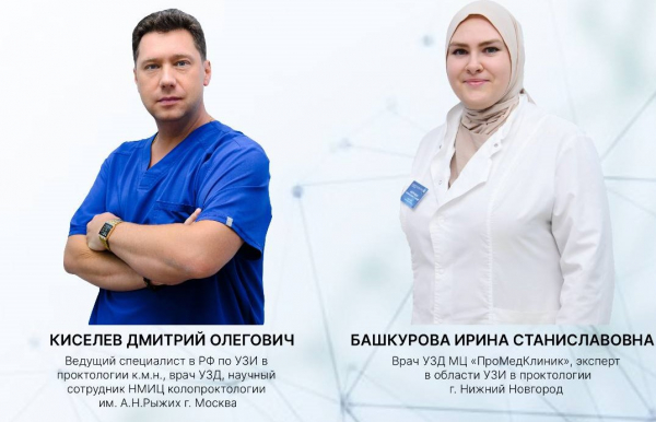УЗИ в проктологии. 5-6 ноября 2025 г.