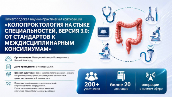Нижегородская научно-практическая конференция «ПРОКТОЛОГИЯ: НА СТЫКЕ СПЕЦИАЛЬНОСТЕЙ, ВЕРСИЯ 3.0 – От стандартов к междисциплинарным консилиумам»